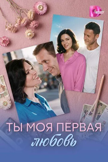 Ты моя первая любовь