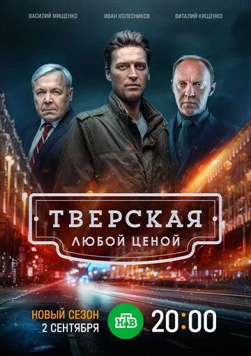 Тверская 1 сезон