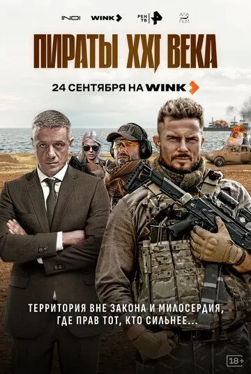 Пираты XXI 21 века
