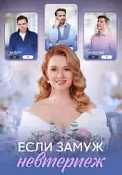 Если замуж невтерпёж