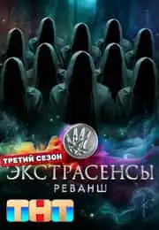 Экстрасенсы: Реванш 3 сезон