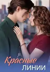 Красные линии