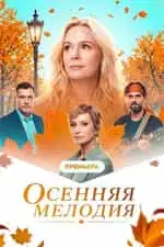 Осенняя мелодия