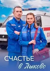 Счастье в Лыково