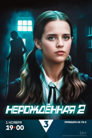 Нерождённая