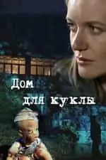 Дом для куклы