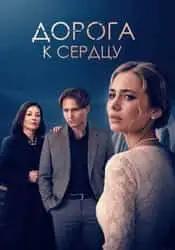 Дорога к сердцу
