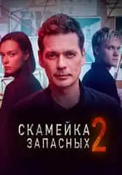 Скамейка запасных 1,2 сезон
