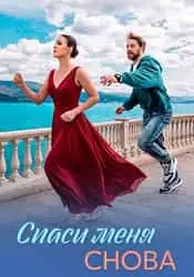 Спаси меня снова
