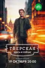 Тверская. Здесь и сейчас