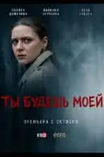 Ты будешь моей